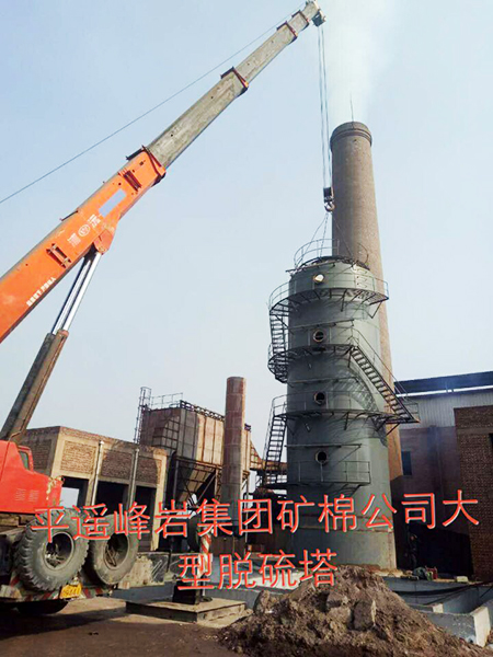 平遙峰巖集團(tuán)礦棉公司大型脫硫塔