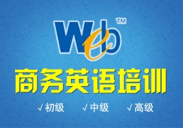 上海商務(wù)英語(yǔ)培訓(xùn)學(xué)校 黃浦職業(yè)英語(yǔ)培訓(xùn)與商務(wù)信息咨詢(xún)